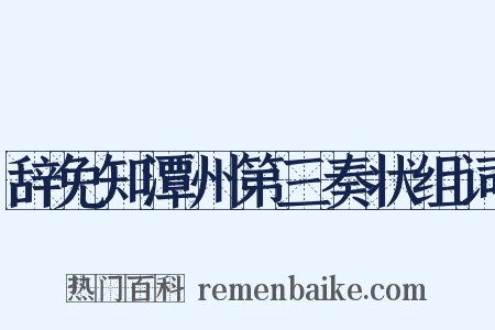 辞免知潭州第三奏状组词是什么意思的图片